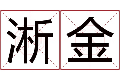 淅金名字寓意