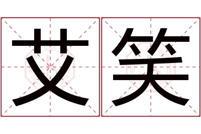 艾笑名字寓意 艾笑名字寓意