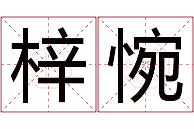 梓惋名字寓意