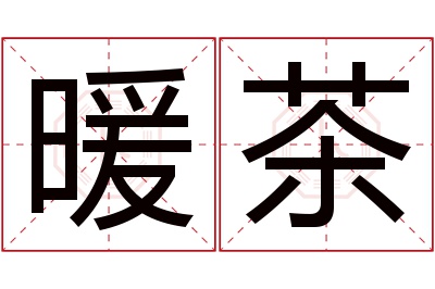 暖茶名字寓意