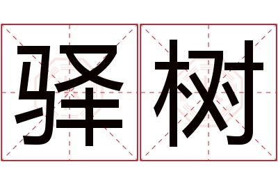 驿树名字寓意