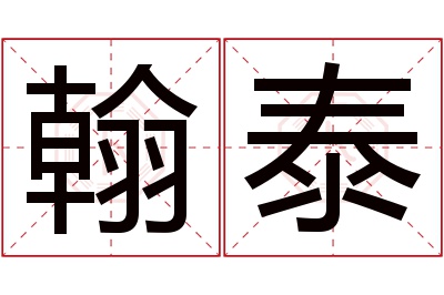 翰泰名字寓意