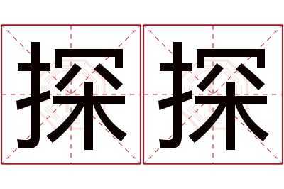 探探名字寓意