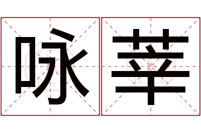 咏莘名字寓意