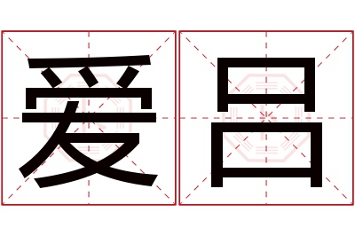 爱吕名字寓意