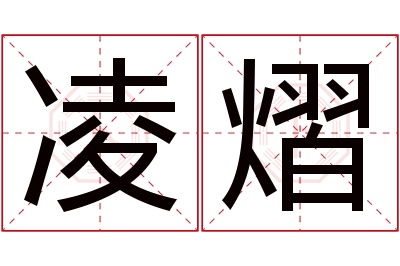 凌熠名字寓意