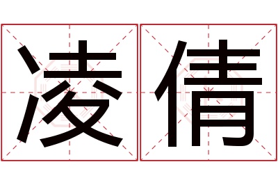 凌倩名字寓意