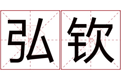 弘钦名字寓意