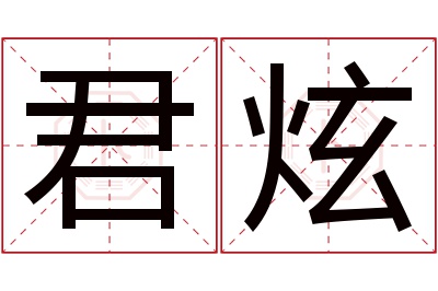 君炫名字寓意