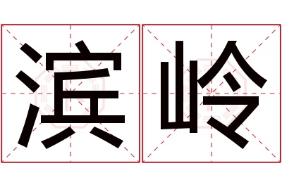 滨岭名字寓意