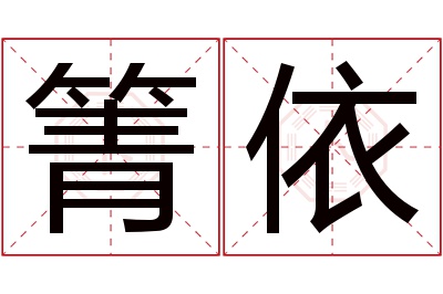 箐依名字寓意 箐依名字寓意