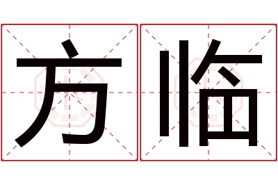 方临名字寓意