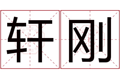 轩刚名字寓意