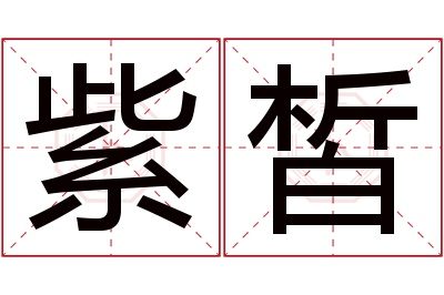 紫皙名字寓意