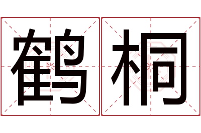 鹤桐名字寓意 鹤桐名字寓意