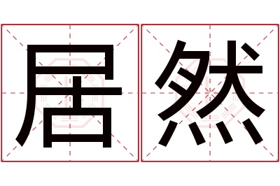 居然名字寓意