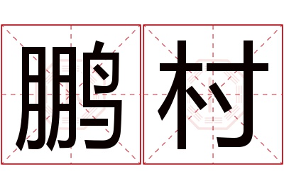 鹏村名字寓意