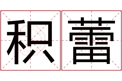 积蕾名字寓意