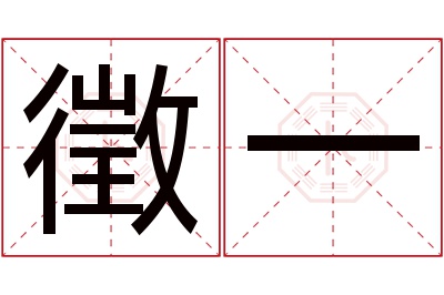 徵一名字寓意