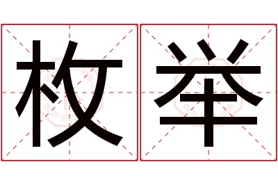 枚举名字寓意