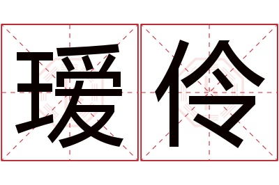 瑷伶名字寓意