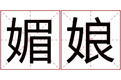 媚娘名字寓意