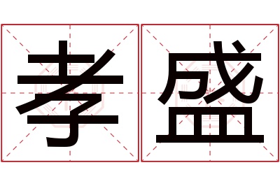 孝盛名字寓意