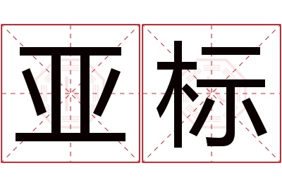 亚标名字寓意