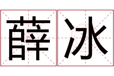 薛冰名字寓意