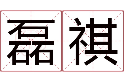 磊祺名字寓意