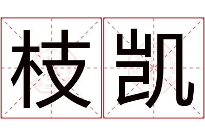 枝凯名字寓意 枝凯名字寓意