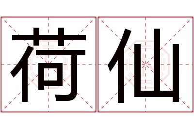 荷仙名字寓意