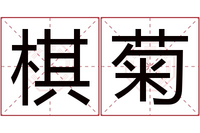 棋菊名字寓意