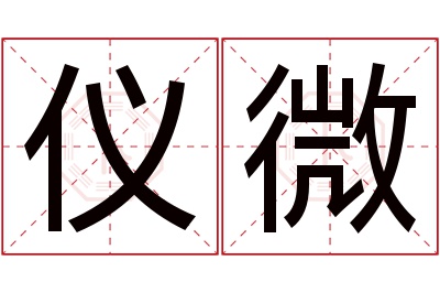 仪微名字寓意