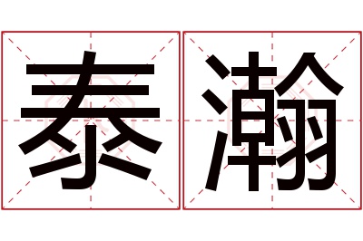 泰瀚名字寓意