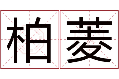 柏菱名字寓意