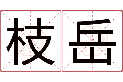 枝岳名字寓意