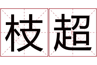 枝超名字寓意