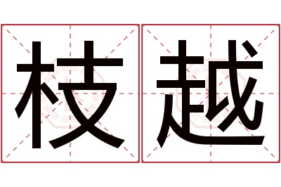 枝越名字寓意 枝越名字寓意
