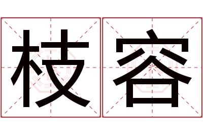 枝容名字寓意