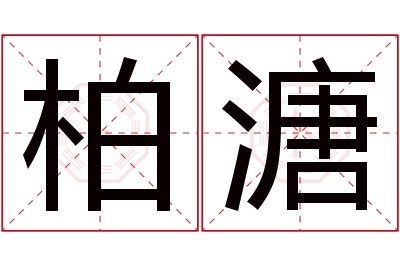 柏溏名字寓意