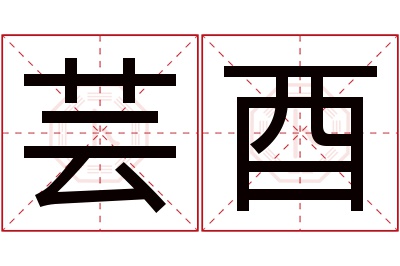 芸酉名字寓意