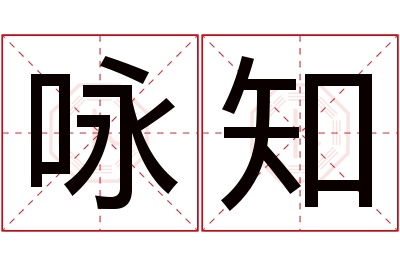 咏知名字寓意