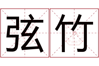 弦竹名字寓意