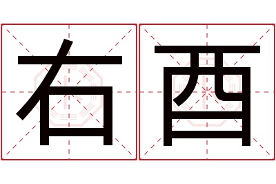 右酉名字寓意