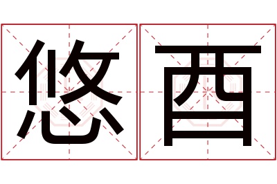 悠酉名字寓意