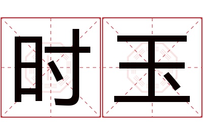 时玉名字寓意 时玉名字寓意