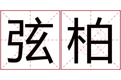 弦柏名字寓意