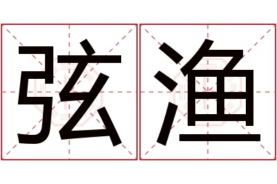 弦渔名字寓意