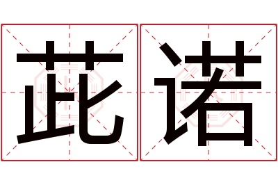 茈诺名字寓意